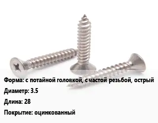 Саморез с потайной головкой, с частой резьбой, острый D=3.5 L=28 оцинкованный